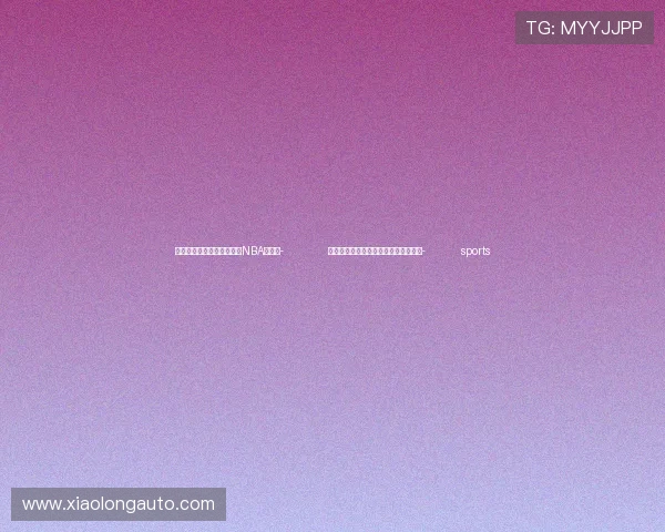 ✅体育直播🏆世界杯直播🏀NBA直播⚽- 俄媒：北约向波兰大规模调运军事装备- sports